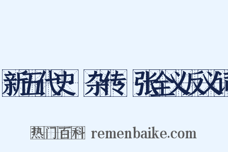 新五代史·杂传·张全义反义词是什么意思的图片